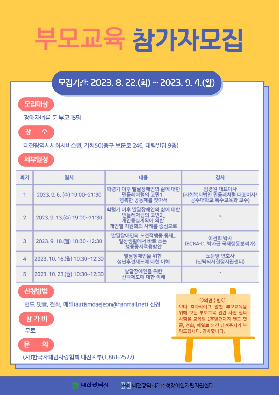 [한국자폐인사랑협회 대전지부] 발달장애인 부모교육 참가자모집['2023.8.22.~9.4.] 대문사진